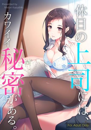 Kyuujitsu no Joushi ni wa, Kawaii Himitsu ga Aru. | 假日的上司有個可愛的秘密。 Page #3