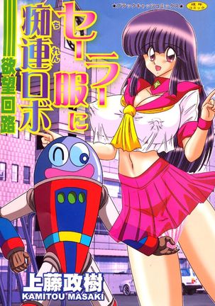 Sailor Fuku ni Chiren Robo Yokubou Kairo Page #1