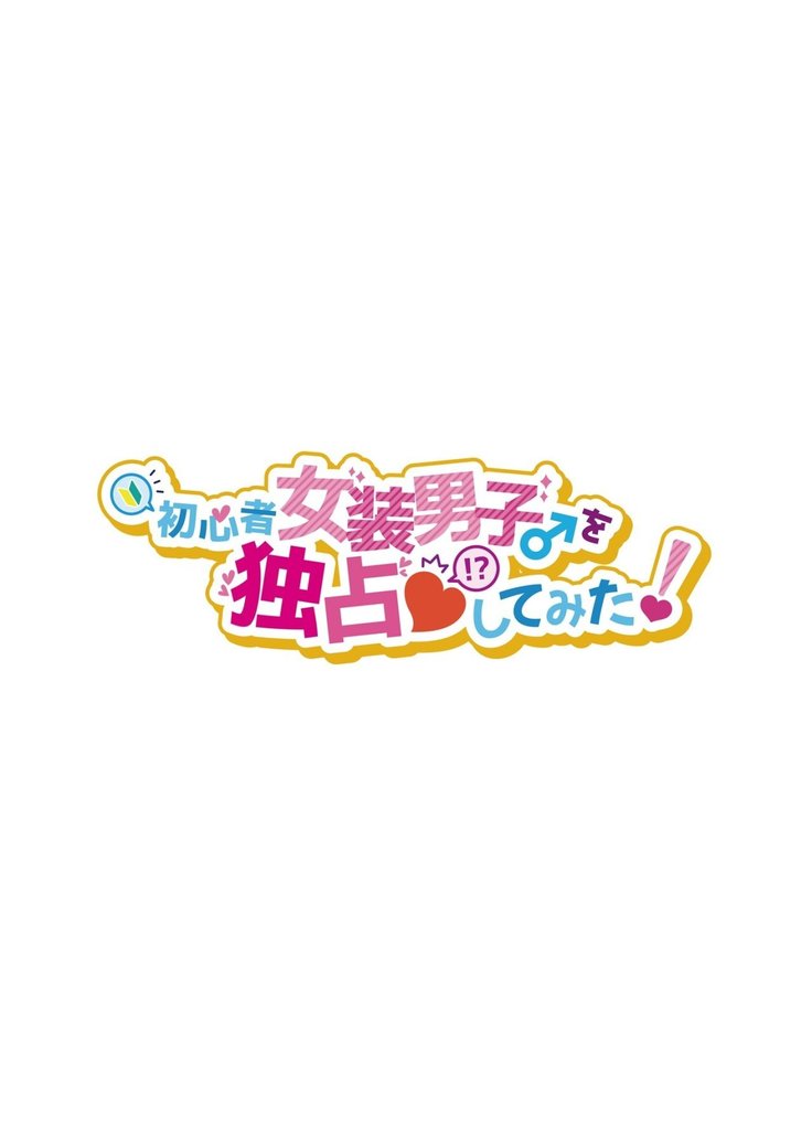 Shoshinsha Josou Danshi o Dokusen shite mita