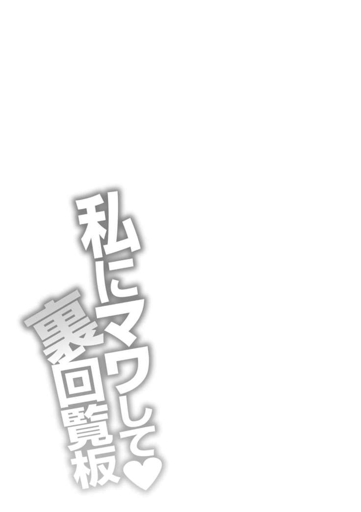 Watashi ni Mawashite Ura Kairanban