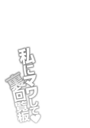 Watashi ni Mawashite Ura Kairanban Page #191