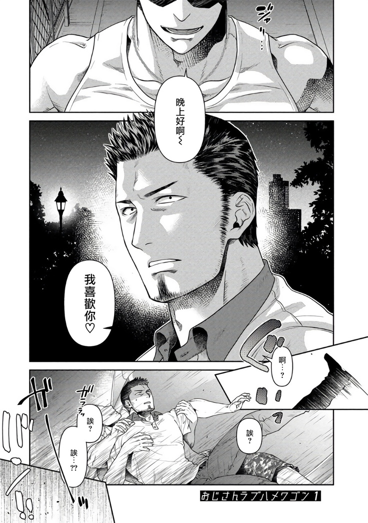 Oji-san Love Hame Wagon | 大叔恋爱情色旅行车 Ch. 1-3