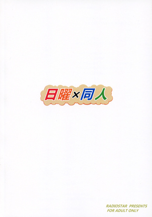 日曜×同人 Page #16