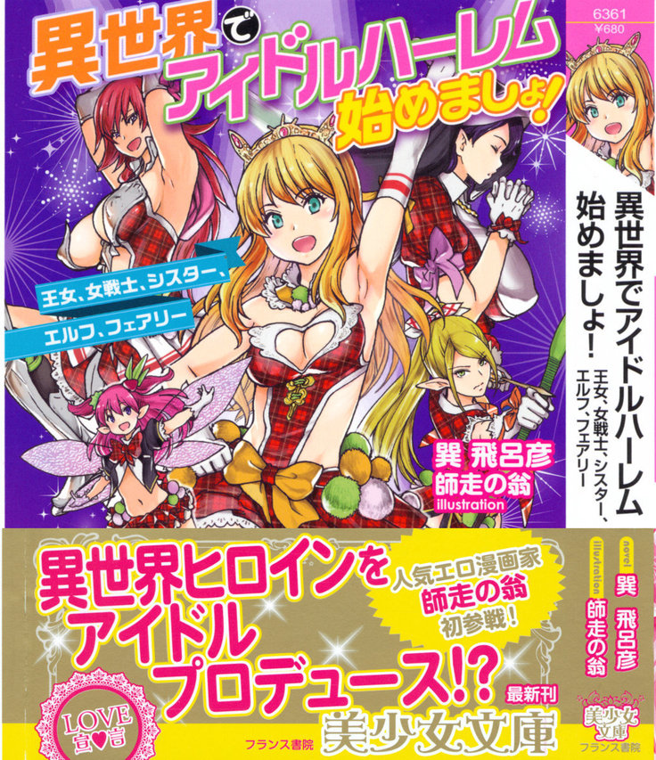 異世界でアイドルハーレム始めましょ！
