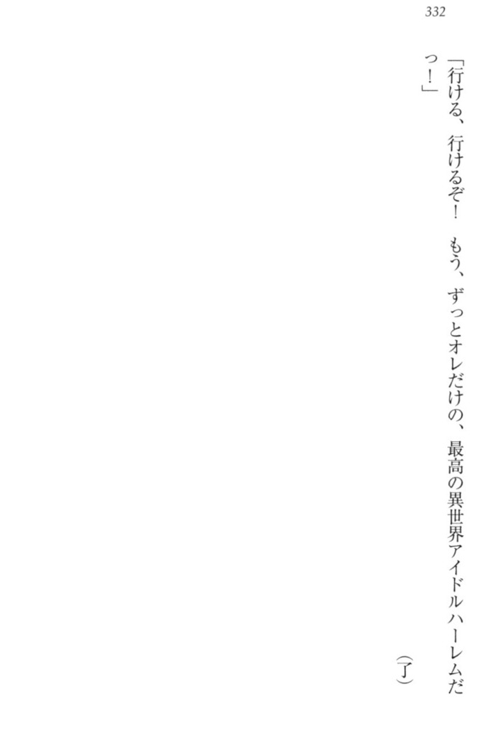 異世界でアイドルハーレム始めましょ！