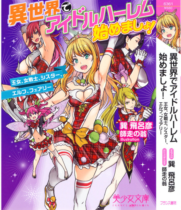 異世界でアイドルハーレム始めましょ！