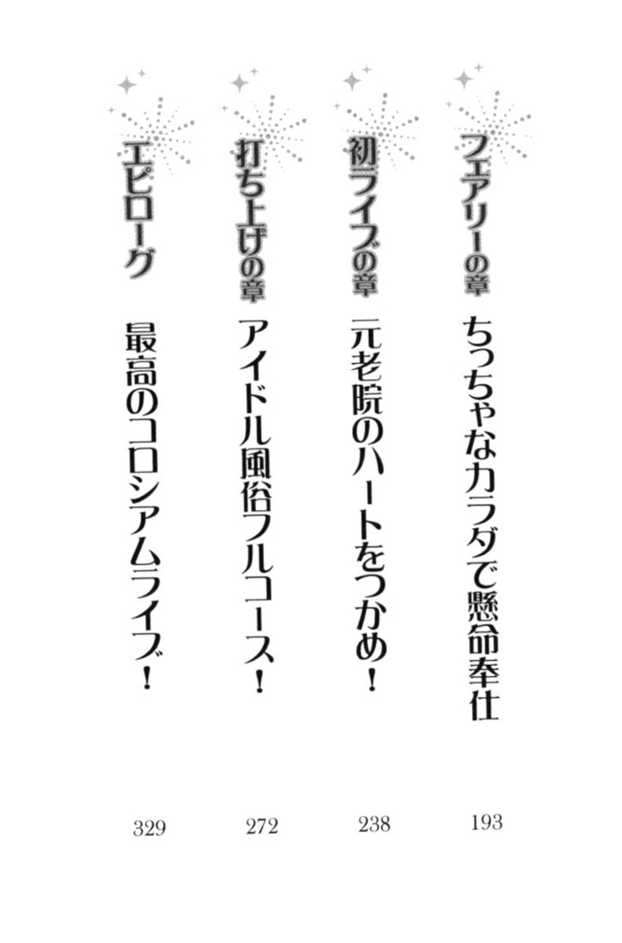 異世界でアイドルハーレム始めましょ！