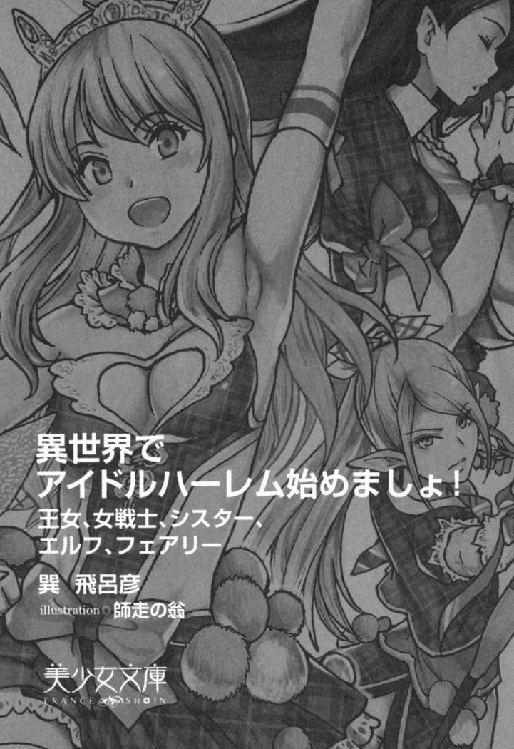 異世界でアイドルハーレム始めましょ！