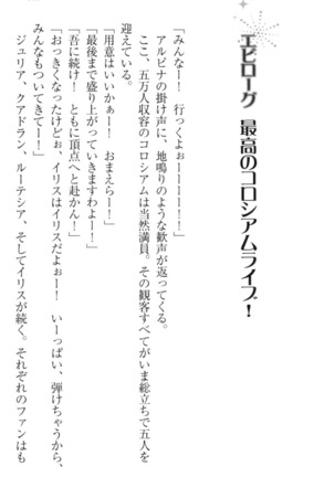 異世界でアイドルハーレム始めましょ！ Page #339