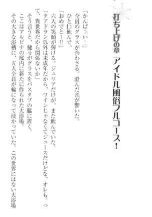 異世界でアイドルハーレム始めましょ！ Page #282