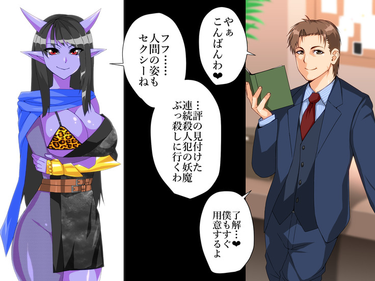 裏切り悪堕ち人間廃業／退魔探偵 妖魔化篇