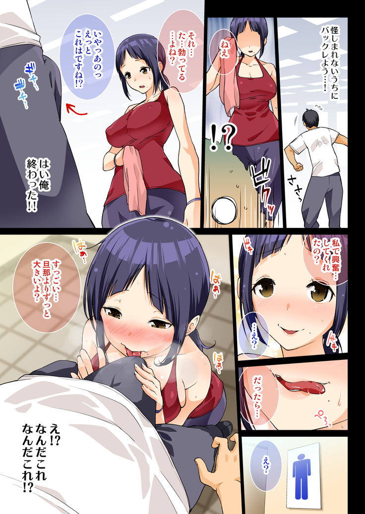 フィットネスクラブに通い始めたら欲求不満の人妻でハーレム作れた！