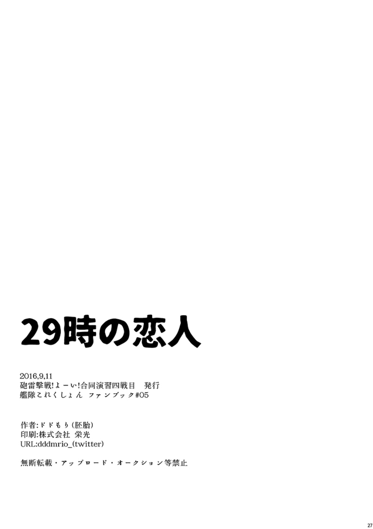 29-ji no Koibito