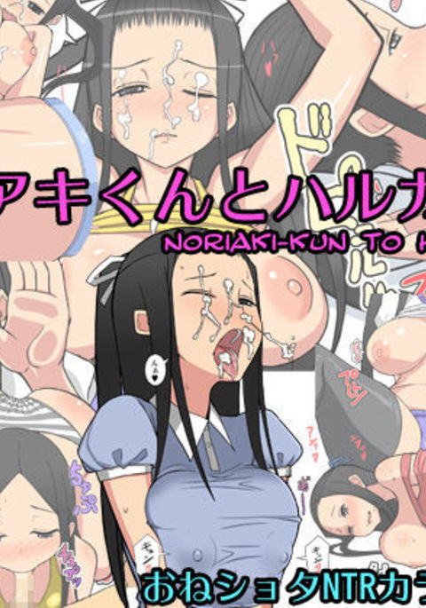 Noriaki-kun to Haruka-san