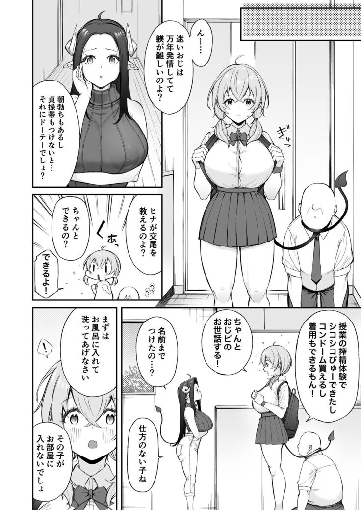 おじピとサキュバス