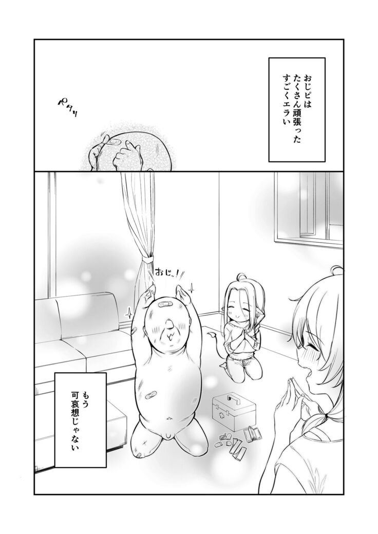 おじピとサキュバス