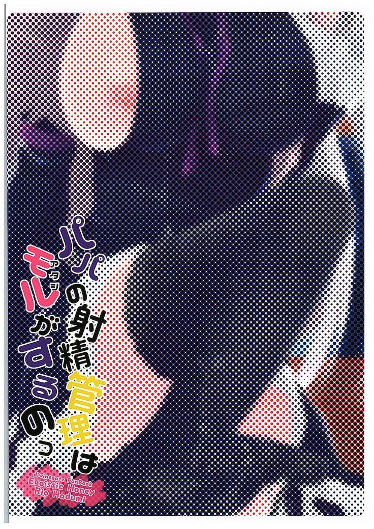 Papa no Shasei Kanri wa Atashi ga Suru no