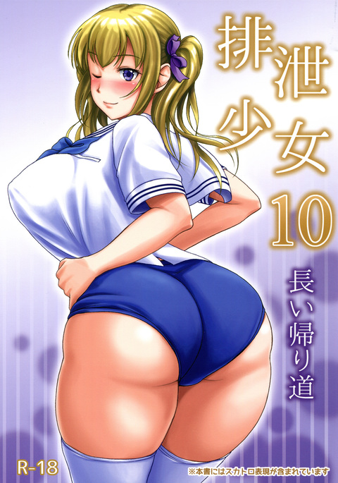 Haisetsu Shoujo 10 Nagai Kaerimichi