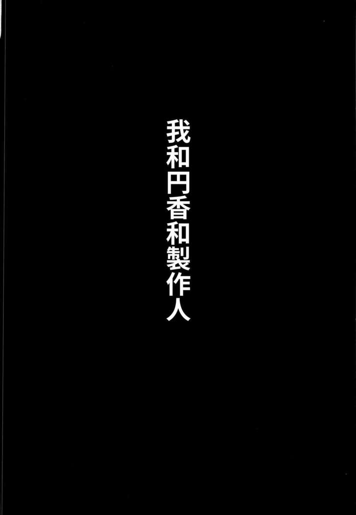 我和円香和製作人 私と円香とプロデューサー