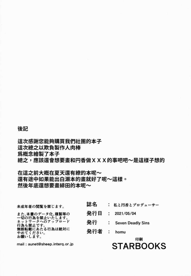 我和円香和製作人 私と円香とプロデューサー