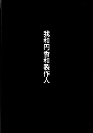 我和円香和製作人 私と円香とプロデューサー