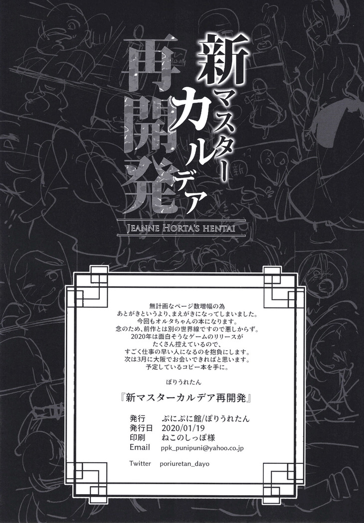 新マスターカルデア再開発