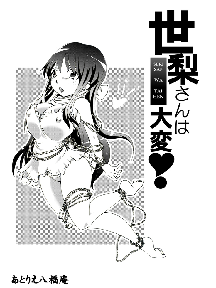 Seri-san Is In Trouble!