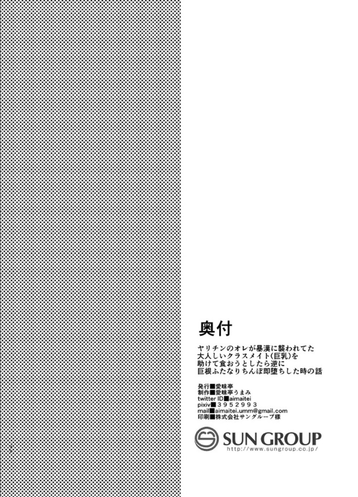 Yarichin no Ore ga Boukan ni Osowareteta Otonashii Classmate  o Tasukete Kuou to Shitara Gyaku ni Kyokon Futanari Chinpo Sokuochi shita Toki no Hanashi