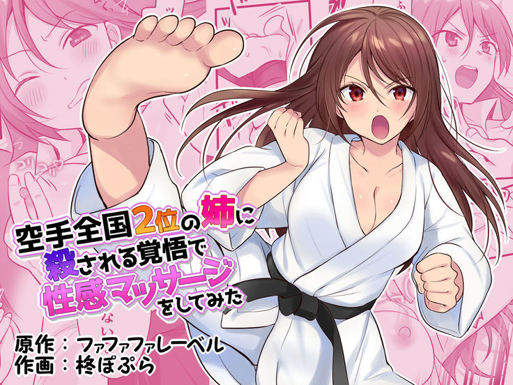 Karate zenkoku 2-i no ane ni korosareru kakugo de seikan massāji o shite mita