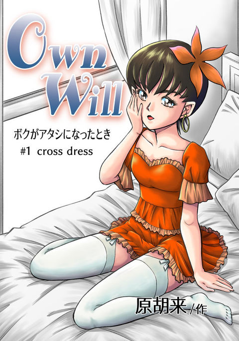 OwnWill Boku ga Atashi ni Natta Toki #1 cross dress