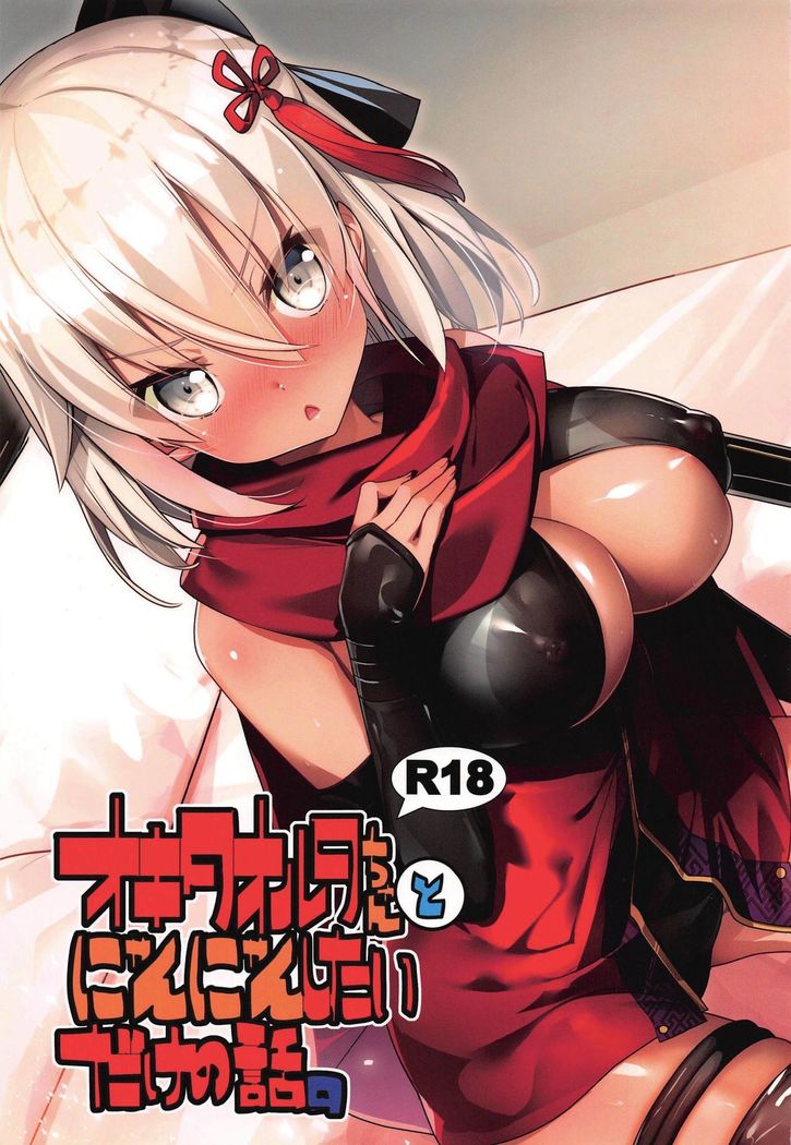 Okita Alter-chan to Nyan Nyan shitai dake no Hanashi.