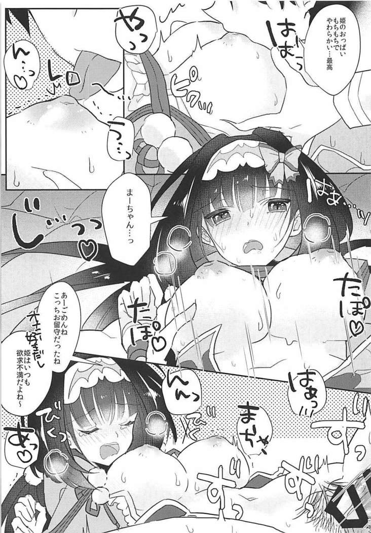 姫ちゃんとなかよし