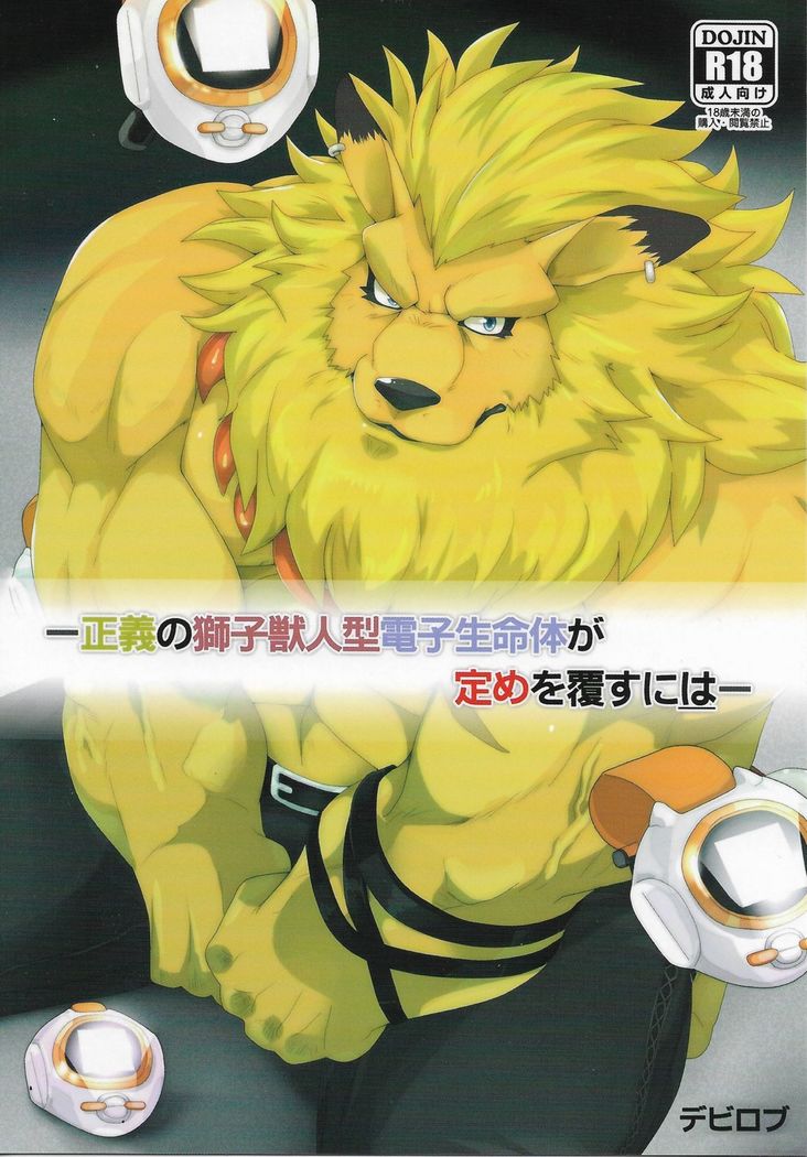 For the Lion-Man Type Electric Life Form to Overturn Fate - Leomon Doujin