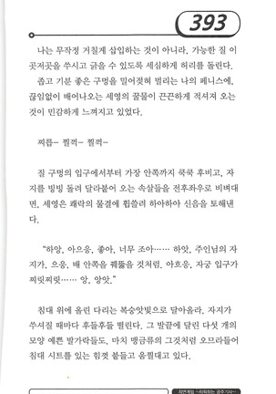 최면게임 - 타락하는 공주기사 Page #397