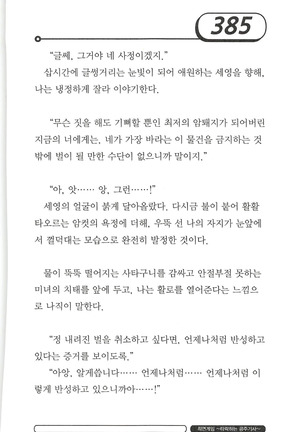 최면게임 - 타락하는 공주기사 Page #389