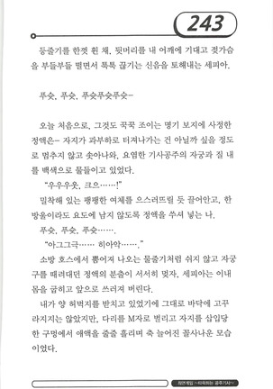 최면게임 - 타락하는 공주기사 Page #247