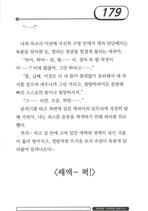 최면게임 - 타락하는 공주기사 Page #183