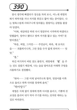 최면게임 - 타락하는 공주기사 - Page 394