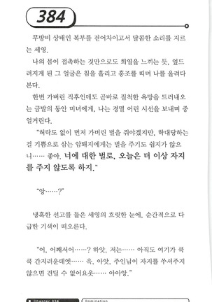 최면게임 - 타락하는 공주기사 Page #388