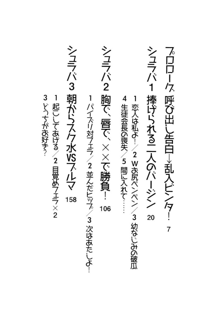 シュラバババ!!　生徒会長VS幼なじみ