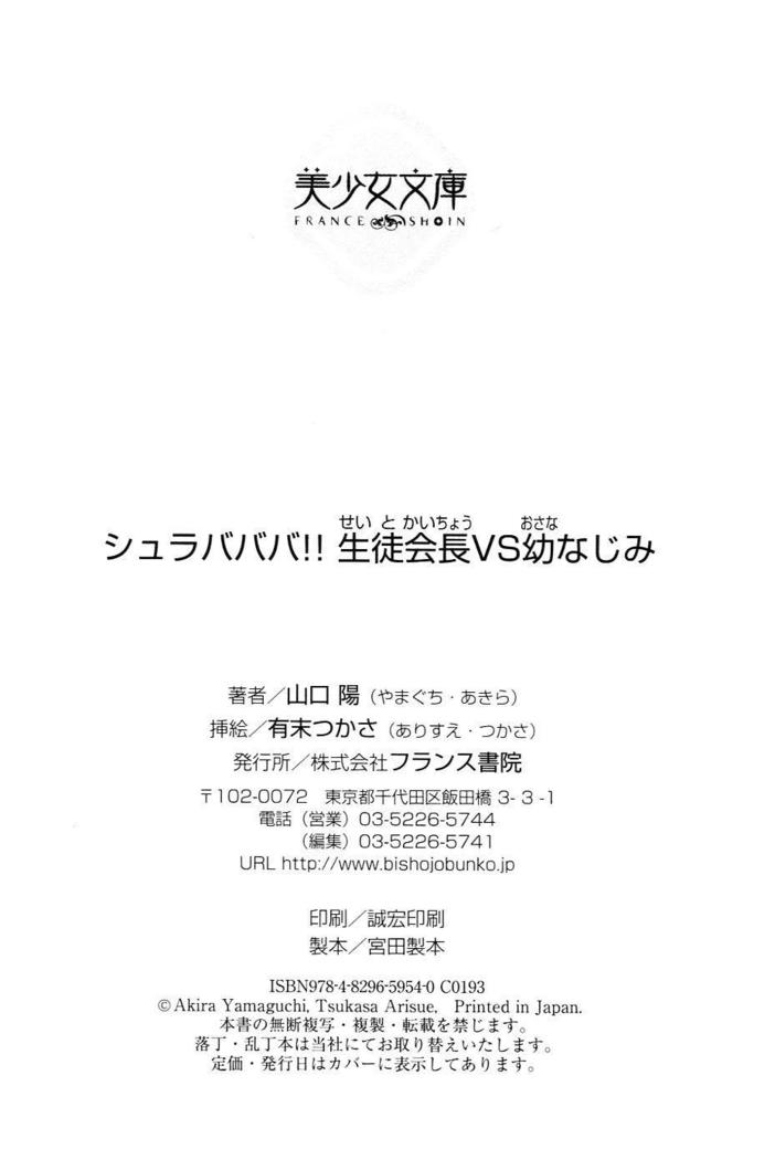 シュラバババ!!　生徒会長VS幼なじみ