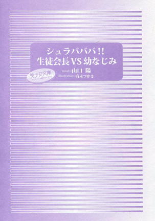 シュラバババ!!　生徒会長VS幼なじみ