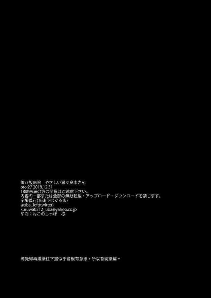 Oyasaka Byouin Yasashii Seseragi-san | 御八坂醫院 溫柔的瀨瀨良木小姐