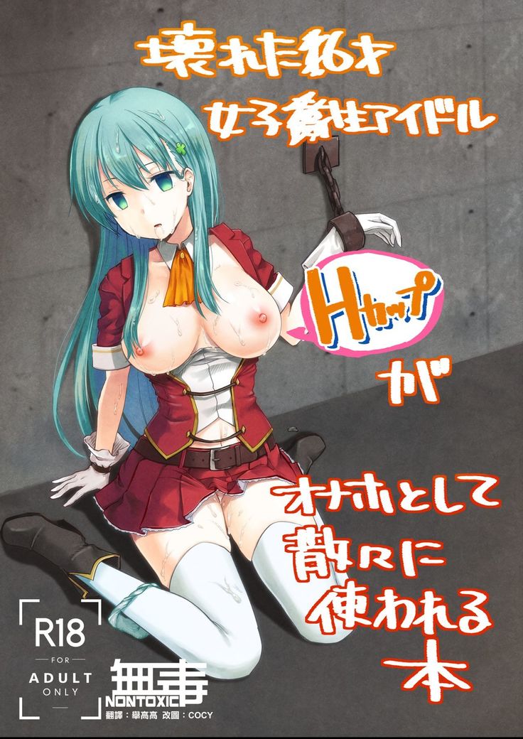 Kowareta 16-sai Joshikousei Idol  ga Onaho Toshite Sanzan ni Tsukawareru Hon