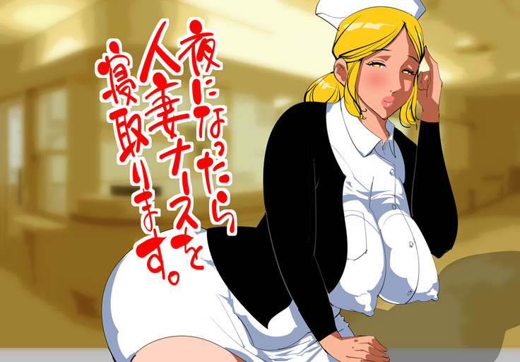 Yoru ni Nattara Hitozuma Nurse o Netorimasu.