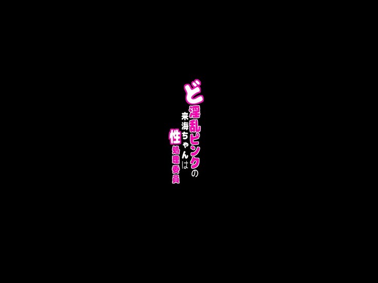 Do-Inran Pink no Raimi-chan ha Seisyori-Iin