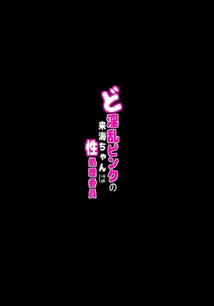 Do-Inran Pink no Raimi-chan ha Seisyori-Iin Page #30