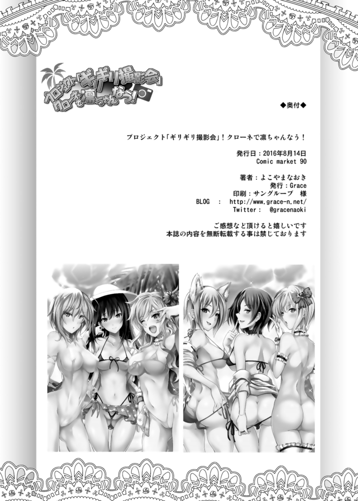 Project "Girigiri Satsueikai" Krone de Rin-chan Now!