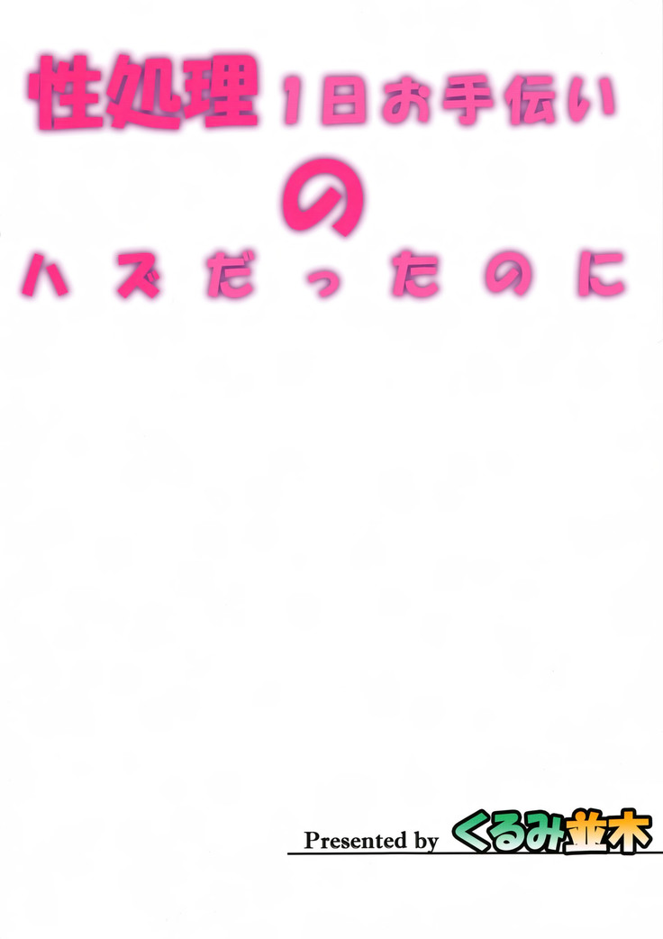 Seishori 1-nichi Otetsudai no Hazu datta noni