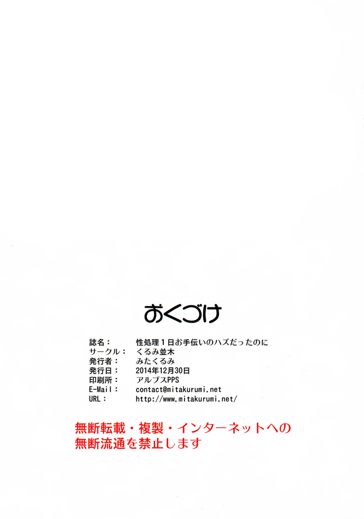 Seishori 1-nichi Otetsudai no Hazu datta noni